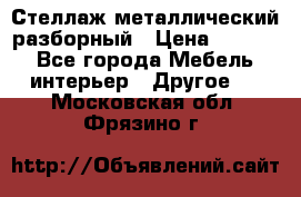 Стеллаж металлический разборный › Цена ­ 3 500 - Все города Мебель, интерьер » Другое   . Московская обл.,Фрязино г.